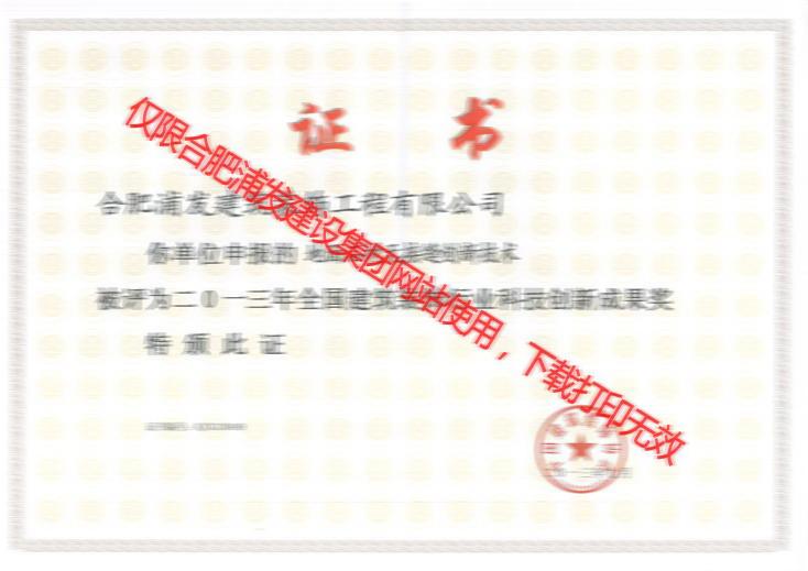 2013年全國建筑裝飾行業(yè)科技創(chuàng)新成果獎（成品木飾面掛板施工技術）